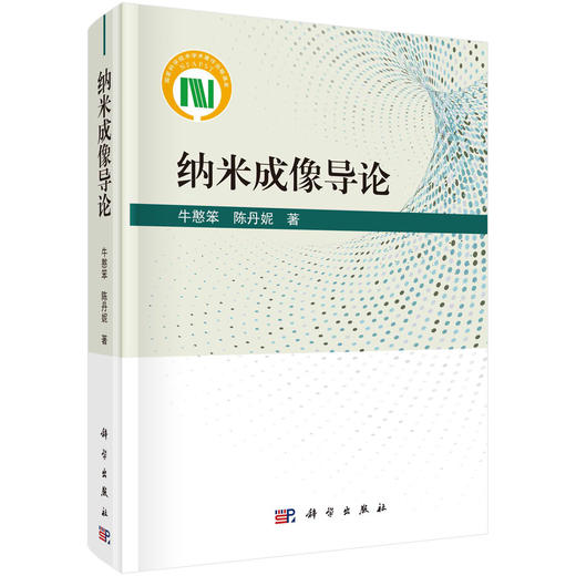 纳米成像导论/牛憨笨 陈丹妮 商品图0