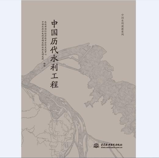 中国水利成就系列（水生态保护在中国 、中国历代水利工程） 商品图1