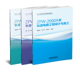 ZPW-2000A 型轨道电路应用丛书