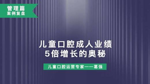 管理篇案例复盘：儿童口腔成人业绩5倍增长的奥秘！ 商品图0