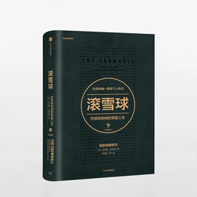 滚雪球 巴菲特和他的财富人生下畅销版  投资管理 商业财富 畅销书排行榜