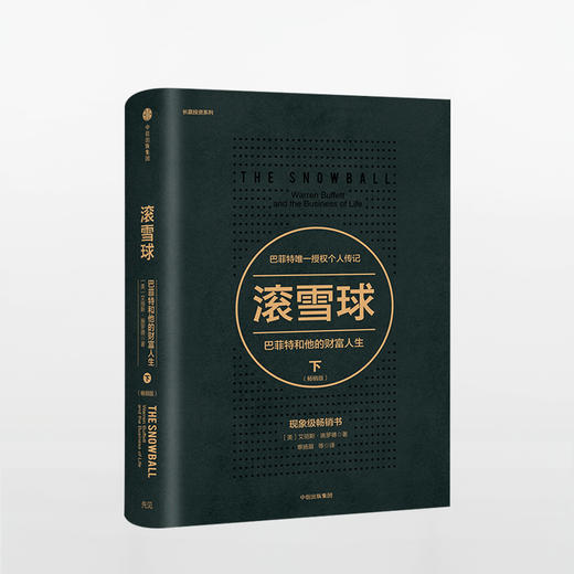 滚雪球 巴菲特和他的财富人生下畅销版  投资管理 商业财富 畅销书排行榜 商品图0