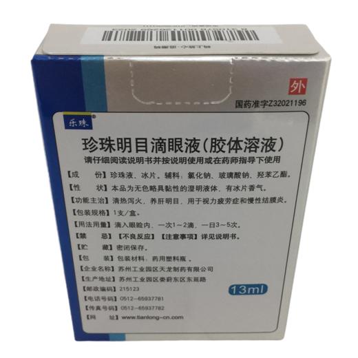 KJ 珍珠明目滴眼液(胶体溶液)13ml 商品图3