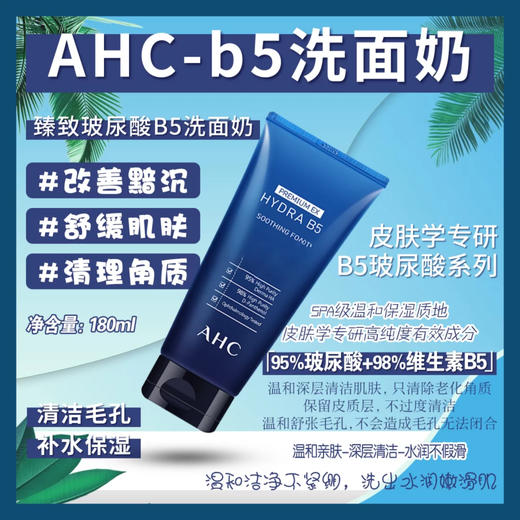 AHCB5玻尿酸洗面奶 商品图2