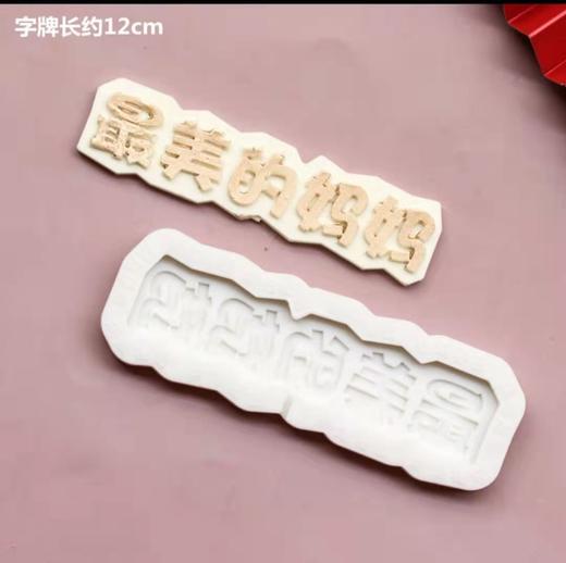 母后父皇硅胶模具 商品图2