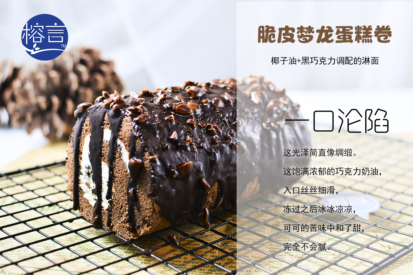 脆皮巧克力梦龙蛋糕卷