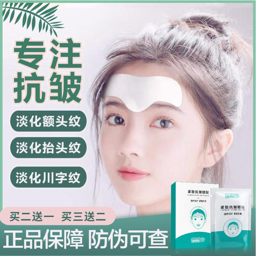 【告别抬头纹】额头贴  抗皱去细纹   除皱冻龄夜间美容贴  淡化额头纹川字纹额纹贴5贴/盒 商品图0