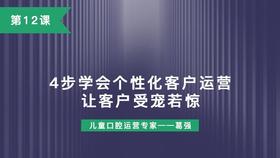 第12课：4步学会个性化客户运营，让客户受宠若惊