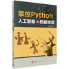 掌控Python.人工智能之机器视觉/程晨 商品缩略图0