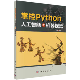 掌控Python.人工智能之机器视觉/程晨