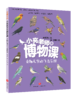 【8岁+】小亮老师的博物课(全6册) 商品缩略图3
