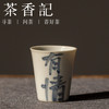 茶香记 直口书法品杯  赋山堂 釉下青花 仿古泥 直口杯 茶杯 商品缩略图2