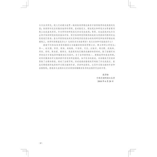 20世纪西方休闲研究精要/APCL休闲书系/庞学铨/责编:王志毅/浙江大学出版社 商品图2