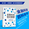 金融科技知识图谱 金融科技理论与应用研究小组  金融科技百科全书 金融科技 数字经济和数字金融  消费金融与征信 中信出版 商品缩略图0