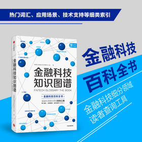 金融科技知识图谱 金融科技理论与应用研究小组  金融科技百科全书 金融科技 数字经济和数字金融  消费金融与征信 中信出版