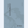 中国水利成就系列（水生态保护在中国 、中国历代水利工程） 商品缩略图0