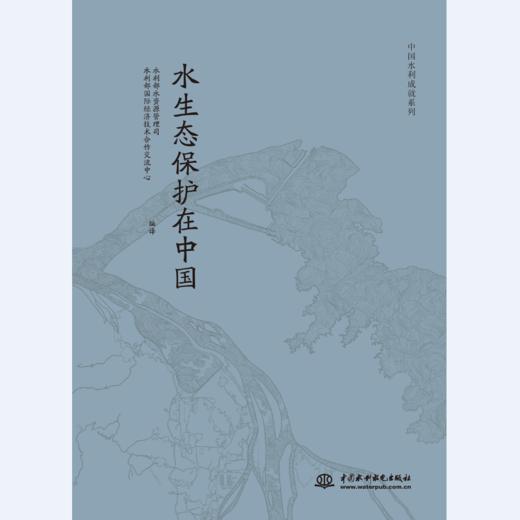 中国水利成就系列（水生态保护在中国 、中国历代水利工程） 商品图0