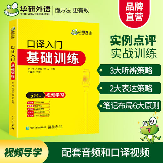 华研外语 英语口译入门笔记法+译前阅读+听辨训练+基础训练4本套装 适用口译教材中高级口译教程MTI全国翻译硕士专业资格考试 可搭catti二级三级笔译 商品图1