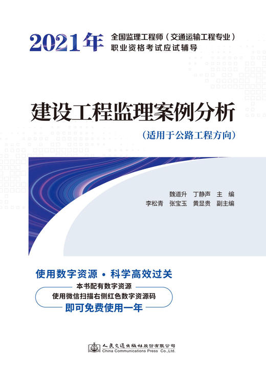 2021年全国监理工程师（交通运输工程专业）职业资格考试应试辅导 建设工程监理案例分析 商品图2