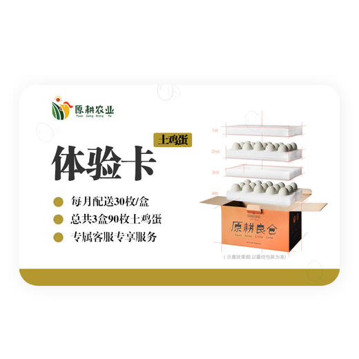 鸡蛋会员体验卡丨原耕土鸡蛋3盒按月发货，30枚/盒 商品图0