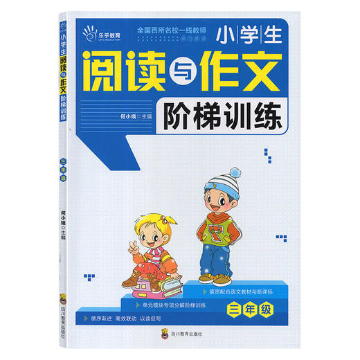 小学生阅读与作文阶梯训练三年级 商品图0