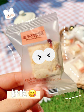 就要吃甜甜的雪花酥👀