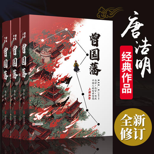 曾国藩全集  （共3册）唐浩明作序全新修订版 附赠曾国藩家书+手稿 商品图1
