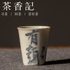 茶香记 直口书法品杯  赋山堂 釉下青花 仿古泥 直口杯 茶杯 商品缩略图3
