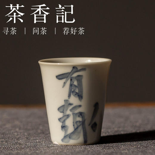 茶香记 直口书法品杯  赋山堂 釉下青花 仿古泥 直口杯 茶杯 商品图3