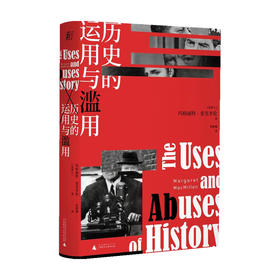 历史的运用与滥用 玛格丽特 麦克米伦 著 世界史 历史书籍