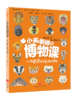 【8岁+】小亮老师的博物课(全6册) 商品缩略图2