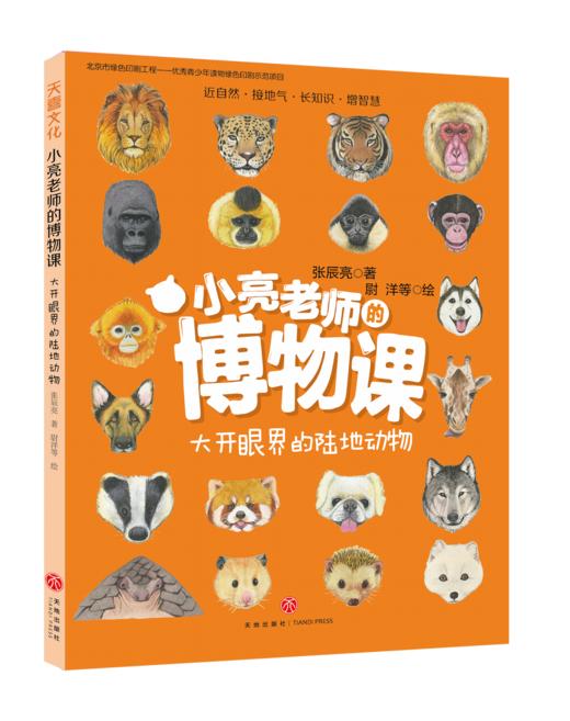 【8岁+】小亮老师的博物课(全6册) 商品图2
