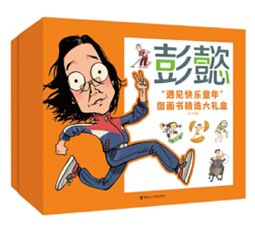 【3-6岁】彭懿“遇见快乐童年”图画书精选大礼盒（全11册）