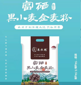 富硒黑小麦全麦粉5斤/10斤