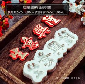 生意兴隆硅胶模具