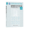9787112256327 建筑防灾年鉴2019-2020 中国建筑工业出版社 商品缩略图0