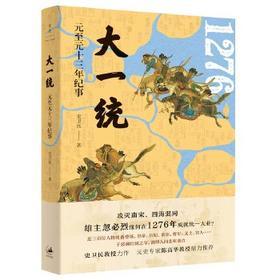大一统:元至元十三年纪事