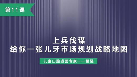 第11课：上兵伐谋，给你一张儿牙市场规划战略地图 商品图0