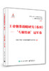 工业强基战略研究（卷Ⅲ）——“专精特新”冠军卷（精装版） 商品缩略图0