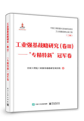 工业强基战略研究（卷Ⅲ）——“专精特新”冠军卷（精装版）