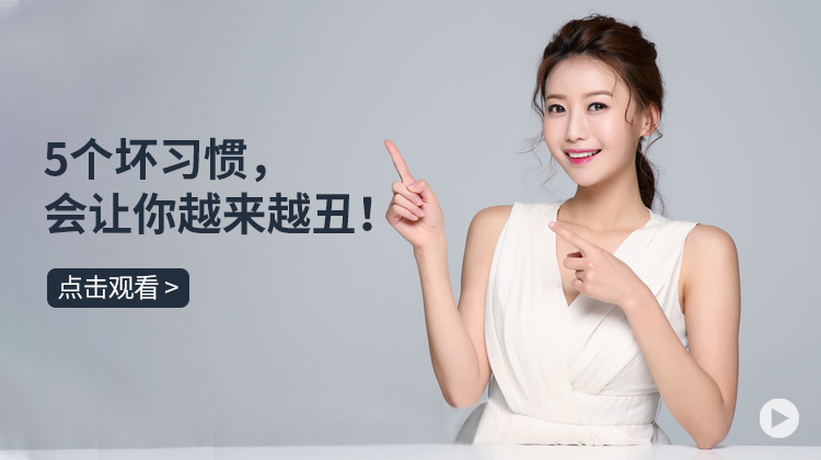 5个坏习惯，会让你越来越丑！