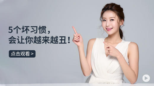 5个坏习惯，会让你越来越丑！ 商品图0