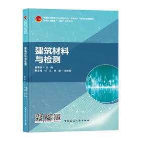 9787112257560 建筑材料与检测 中国建筑工业出版社