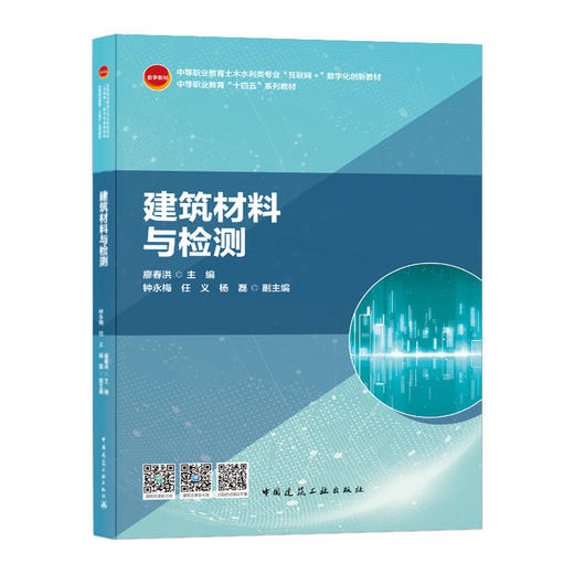 9787112257560 建筑材料与检测 中国建筑工业出版社 商品图0