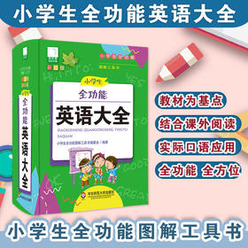 小学生全功能英语大全 青苹果系列新版 新课标部编版 小学生全功能图解工具书 正版全彩教辅 华东师范大学出版社