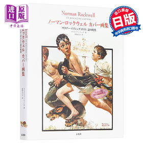 【中商原版】诺曼洛克威尔 封面画集 星期六晚邮报杂志的时代 Norman Rockwell 日文原版 ノーマンロックウェル カバー画集