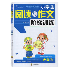 小学生阅读与作文阶梯训练二年级