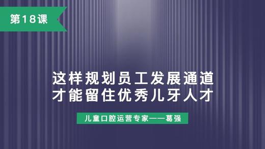 第18课：这样规划员工发展通道，才能留住优秀儿牙人才 商品图0