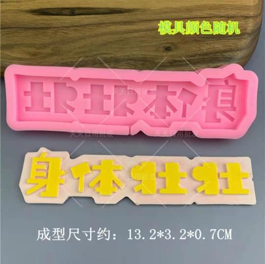 身体壮壮学习棒棒巧克力模具 商品图1