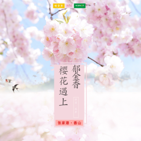 香山门票 | 张家港 | 春色满园，美好纷至沓来！香山赏花季来啦，樱花、郁金香齐盛放，天气回暖，一起共赴一场春的约会吧~